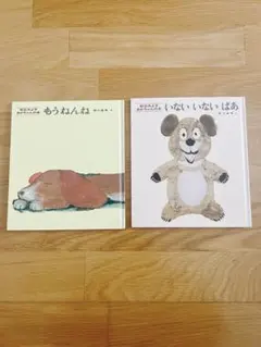 もうねんね いないいないばあ 絵本　2冊セット