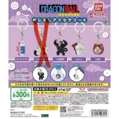 ドラゴンボール めじるしアクセサリー4 4種セット（セミコンプ）