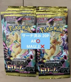 ポケモンカード MEGAドリームex 未開封パック 20パック サーチ済み