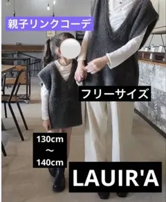 【親子リンクコーデ】2点セット ラウレア Vネックニット LAUIR'A