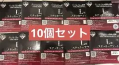 一番くじ　ジョジョ　L賞　ステッカーアソート　10点