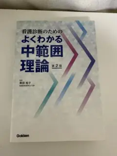 よくわかる中範囲理論 第3版