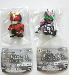 まちぼうけ 仮面ライダーの場合 その2【クウガ・ディケイド】ガチャ