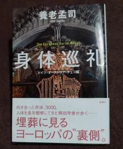 身体巡礼 : The European Burial Ritual ドイツ・オ…
