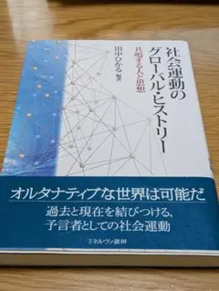社会運動のグローバル・ヒストリー 共鳴する人と思想 田中ひかる