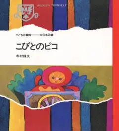 こびとのピコ 大日本図書