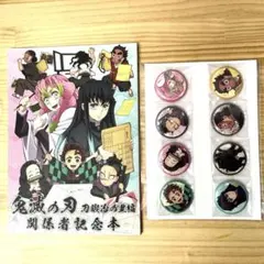 鬼滅の刃 刀鍛冶の里編 関係者記念本 缶バッジ付き コミケ C103