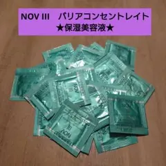 NOV III　バリアコンセントレイト★保湿美容液★敏感肌★㊴