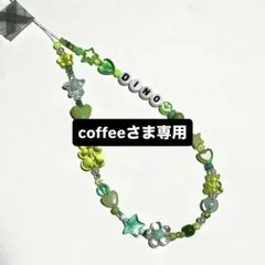 coffeeさま専用