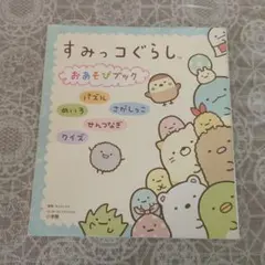 すみっコぐらしおあそびブック : パズル めいろ さがしっこ せんつなぎ クイズ