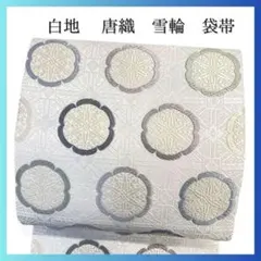 未着用　袋帯　白地　唐織　蜀江紋　華紋　ニュアンスカラー　着物　071a p