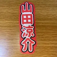 山田涼介 ミニうちわ文字 スマホ