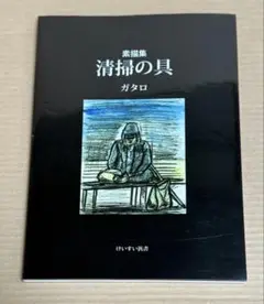 絶版◉広島基町アパートの画家ガタロさん　「素描集　清掃の具」