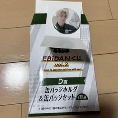 EBiDANくじ vol.2 D賞 缶バッジセット 塩﨑太智