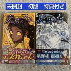 2026年最新】魔男のイチ 特典の人気アイテム - メルカリ