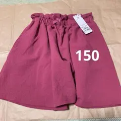 150cm キュロット　新品　パンツ