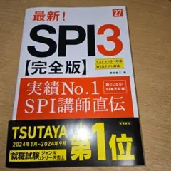 2027年度版 最新! SPI3 完全版
