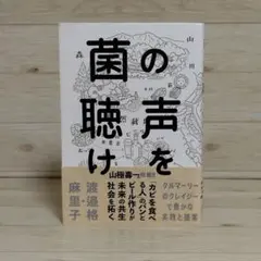 菌の声を聴け タルマーリーのクレイジーで豊かな実践と提案