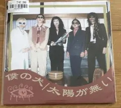 フーテン族 僕の犬 アナログ レコード 7inc