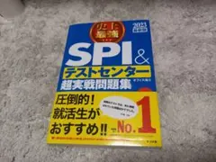 史上最強SPI&テストセンター超実戦問題集 2023最新版