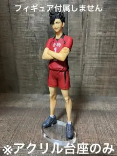 ※アクリル台座　ハイキュー　DXF   黒尾鉄朗
