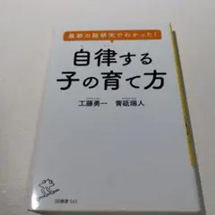 最新の脳研究でわかった! 自律する子の育て方