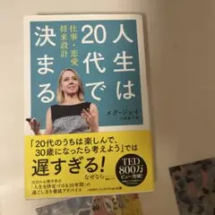 人生は20代で決まる 仕事・恋愛・将来設計