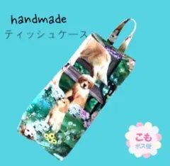 吊り下げ　箱無しティッシュケース　カバー　一枚仕立て　裏地無し　犬　ゴールデン