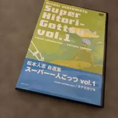 마츠모토 히토시 마츠모토 히토시 자선집～슈퍼 한 명 Vol.1