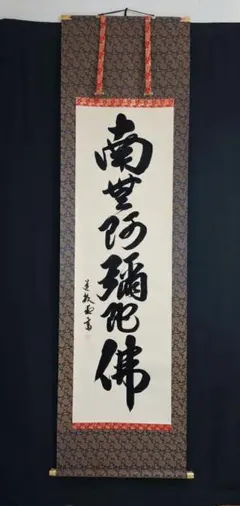 南無阿弥陀仏 掛軸 書道 仏教美術 掛け軸 六字名号 木村玉峰 - メルカリ