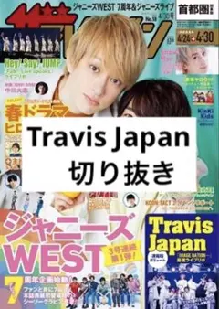 Travis Japan 切り抜き 抜けなし