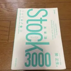 英単語Stock3000 関正生