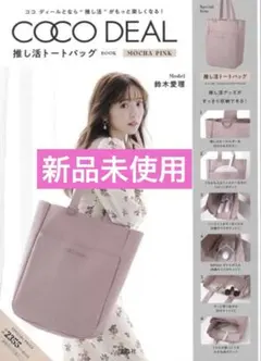 COCO DEAL ココディール推し活トートバッグBOOK MOCHA PINKのサムネイル