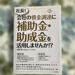 社長!会社の資金調達に補助金・助成金を活用しませんか!?