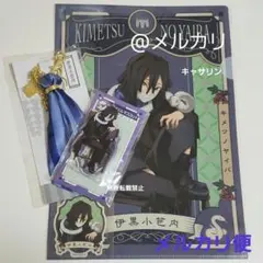 鬼滅の刃　AGF アクリルマスコット　クリアファイル　バッグチャーム　伊黒小芭内