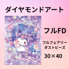 ダイヤモンドアート キット 30×40 フルフェアリーダスト スクエア クロミ