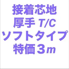 接着芯 厚手