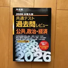 2026 大学入試 共通テスト 過去問レビュー 公共・政治・経済