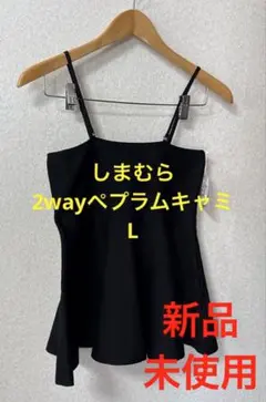 【新品未使用】しまむら　ペプラム2wayキャミ　中黒　Lのサムネイル