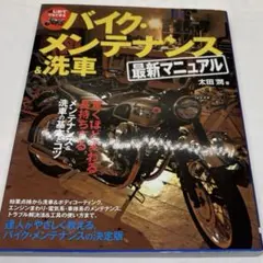 バイク・メンテナンス & 洗車 最新マニュアル