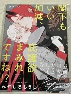 閣下もいい加減、庇護欲まみれですね！？　みやしろちうこ