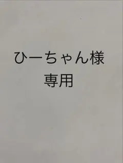 ひーちゃん様専用　巾着袋