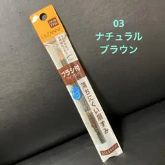 新品 未開封 CEZANNE セザンヌ アイブロウペンシル 03 ナチュラルブラのサムネイル