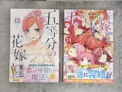 『五等分の花嫁』13、14巻セット(セット内容・お値下げ相談可能)