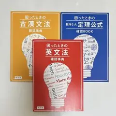 困ったときの英文法・古漢文法・数学ⅠA定理公式(進研ゼミ高校講座 ベネッセ)