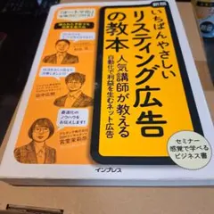 いちばんやさしいリスティング広告の教本 人気講師が教える自動化で利益を生むネッ…