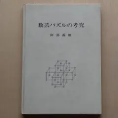 「数芸パズルの考究」阿部義雄