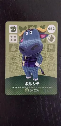どうぶつの森 amiiboカード 062 ボルシチ