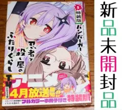 【未開封品 特装版 小冊子付き】忍者と殺し屋のふたりぐらし 5巻 ハンバーガー