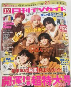 月刊TVガイド 新春超特大号 なにわ男子